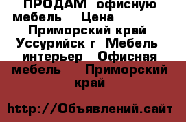 ПРОДАМ  офисную мебель. › Цена ­ 25 000 - Приморский край, Уссурийск г. Мебель, интерьер » Офисная мебель   . Приморский край